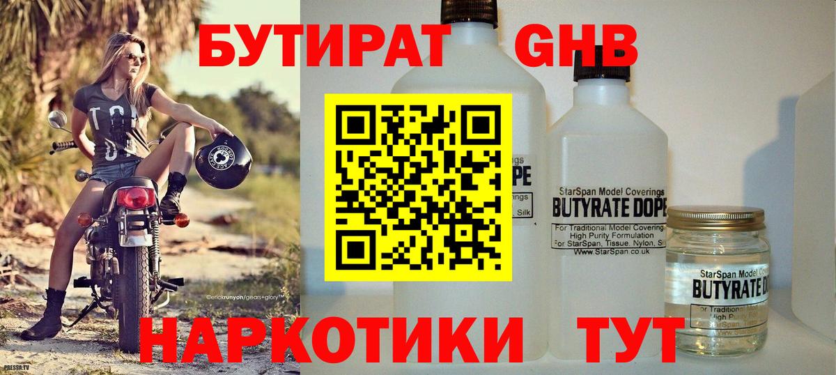 БУТИРАТ оксибутират Протвино