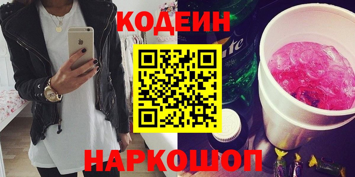 Codein Purple Drank  Кодеиновый сироп Lean Purple Drank  Протвино  Вход с VPN 